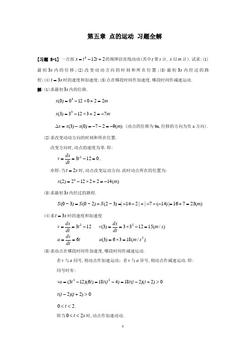 《理论力学》武清玺第五章_点的运动_习题全解