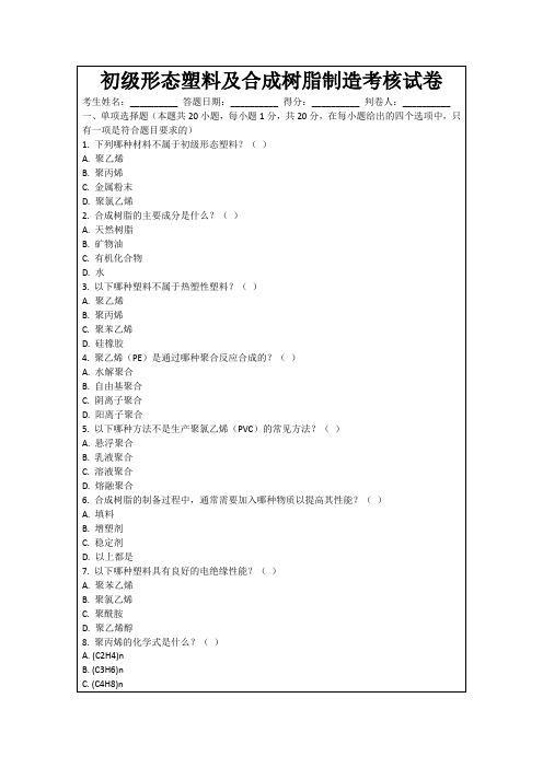 初级形态塑料及合成树脂制造考核试卷