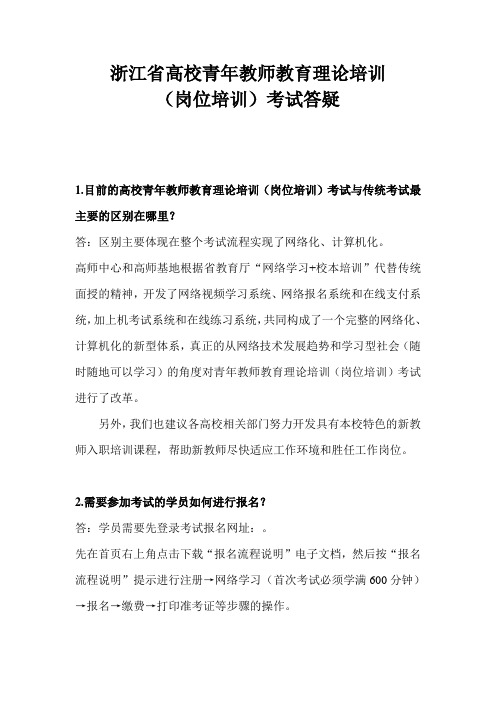 浙江省高校青年教师教育理论培训岗位培训考试答疑