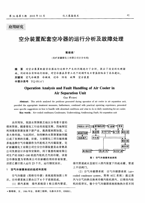 空分装置配套空冷器的运行分析及故障处理