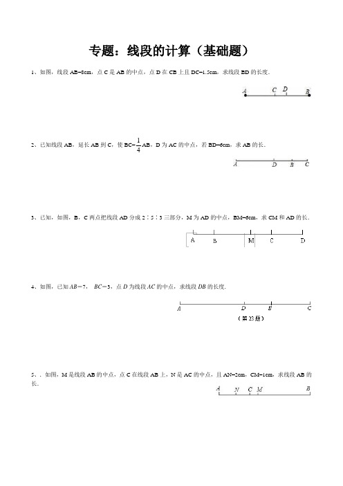 人教七上专题：线段的计算(基础题)