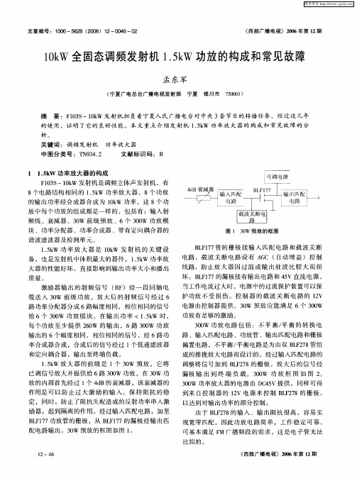 10kW全固态调频发射机1.5kW功放的构成和常见故障