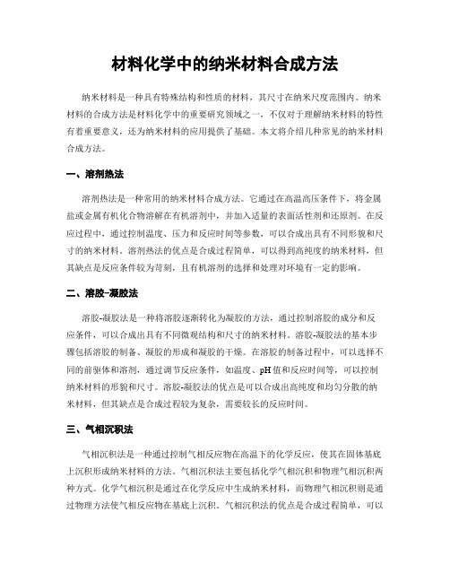 材料化学中的纳米材料合成方法