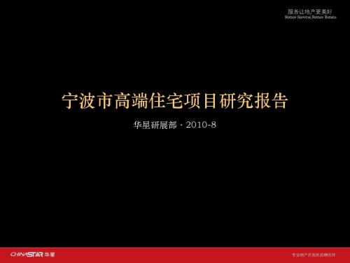 宁波市高端住宅项目研究报告