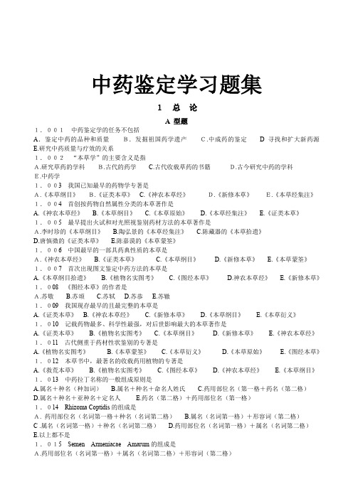 中药鉴定学习题集(doc 74页)