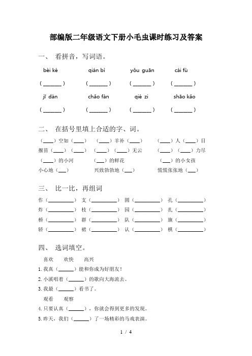 部编版二年级语文下册小毛虫课时练习及答案