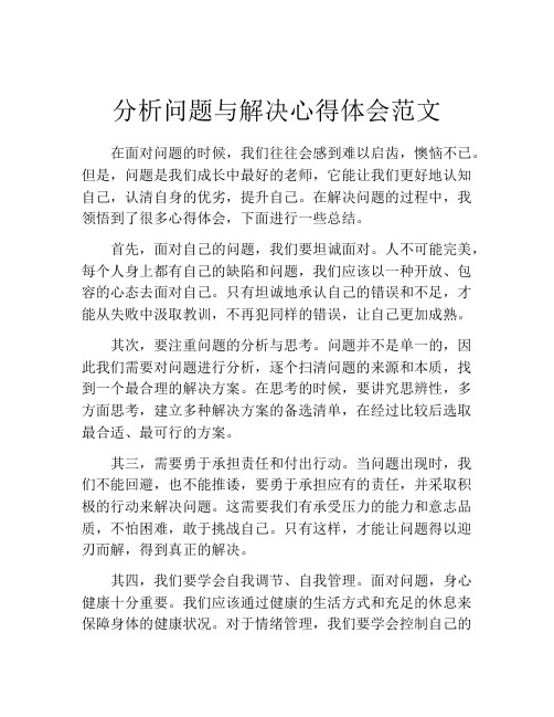 分析问题与解决心得体会范文