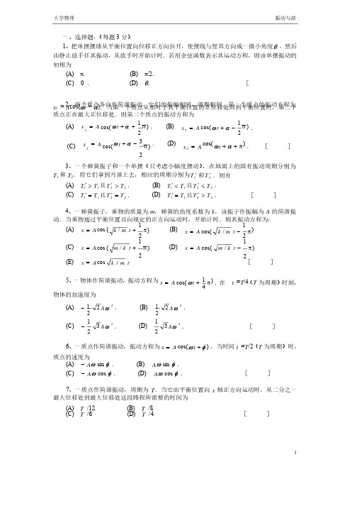 大学物理振动与波题库及答案