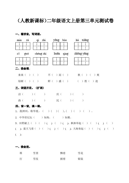 (人教新课标)二年级语文上册 第三、四单元测试卷、二上语文第一单元卷