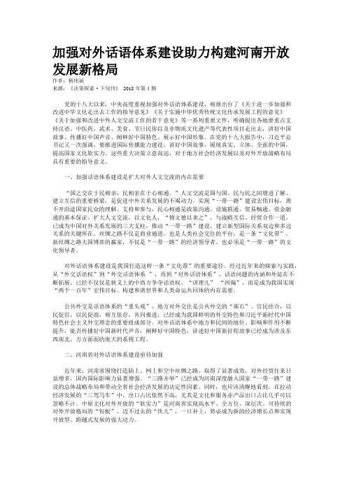 加强对外话语体系建设助力构建河南开放发展新格局