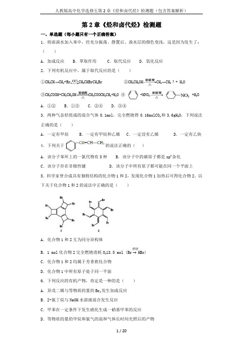 人教版高中化学选修五第2章《烃和卤代烃》检测题(包含答案解析)