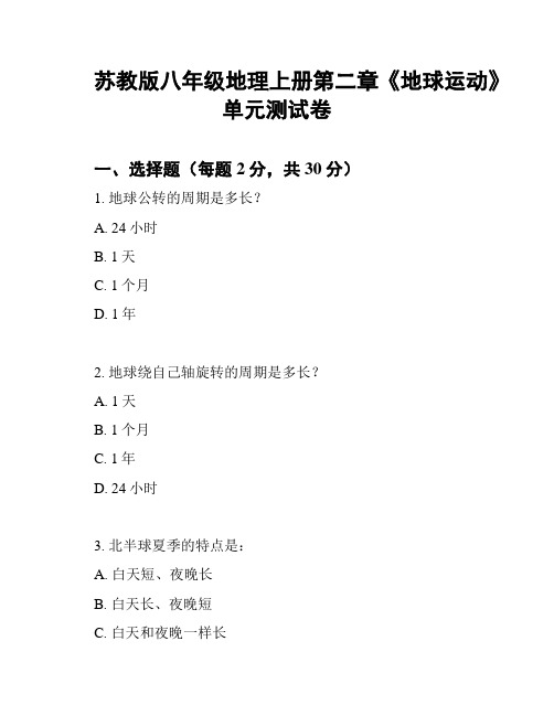 苏教版八年级地理上册第二章《地球运动》单元测试卷