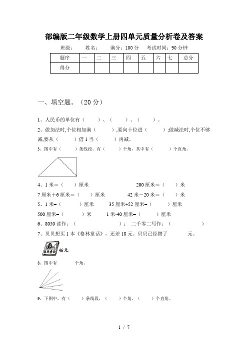 部编版二年级数学上册四单元质量分析卷及答案