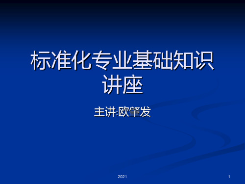 标准化专业基础知识讲座PPT课件