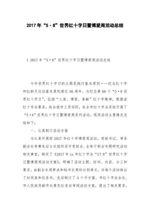 2017年“5·8”世界红十字日暨博爱周活动总结