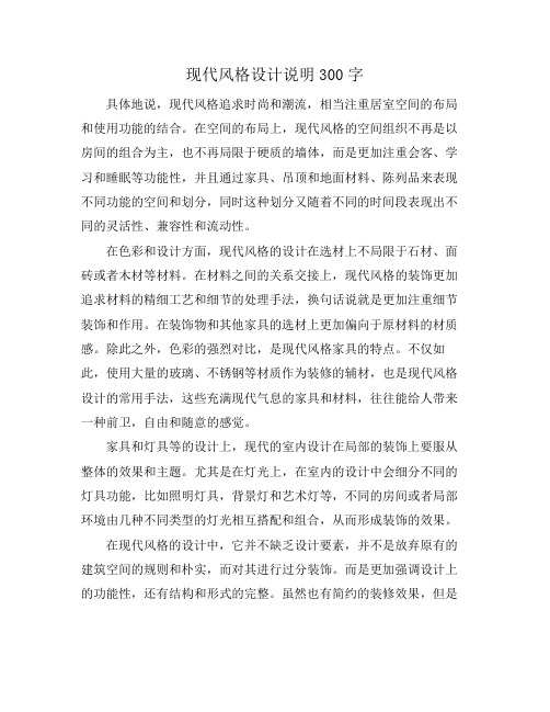 现代风格设计说明300字