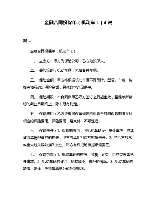 金融合同投保单(机动车1)4篇