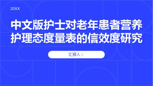 中文版护士对老年患者营养护理态度量表的信效度研究