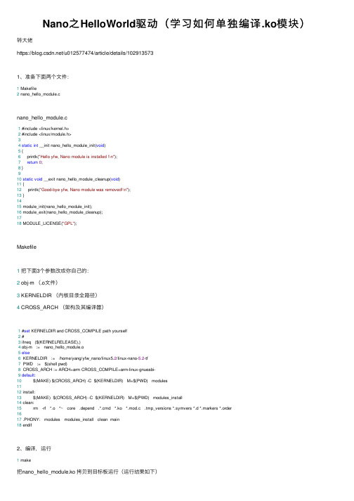 Nano之HelloWorld驱动（学习如何单独编译.ko模块）