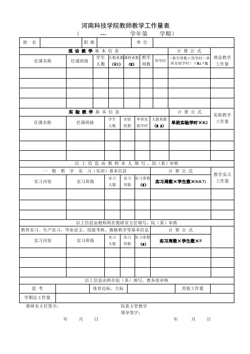 教师教学工作量表