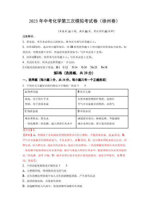 化学(徐州卷)2023年中考第三次模拟考试卷(解析版)