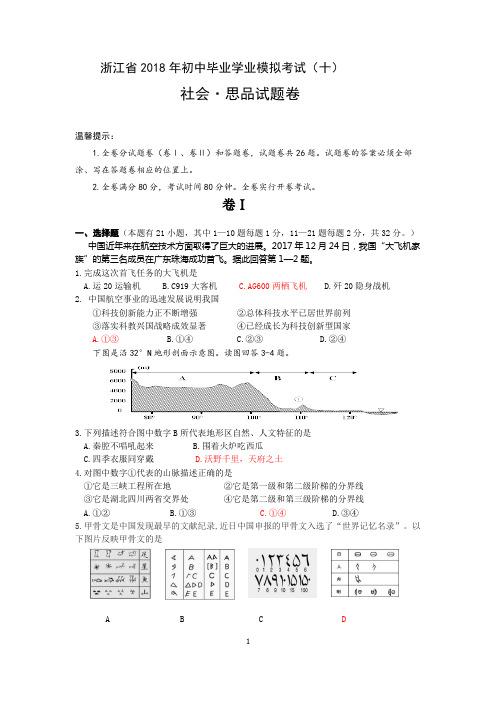 2018年中考模拟考试(十)浙江省中考社会试卷