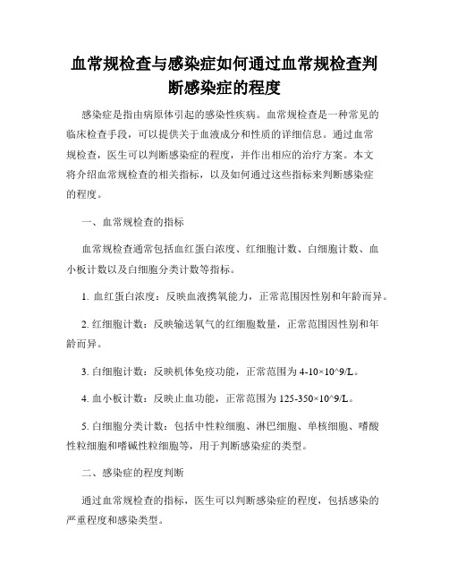 血常规检查与感染症如何通过血常规检查判断感染症的程度