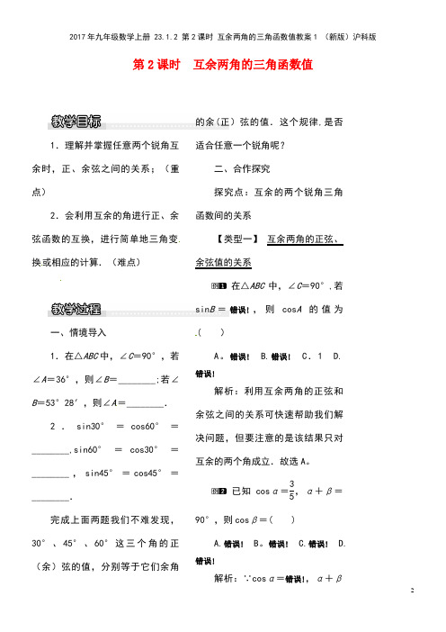 九年级数学上册23.1.2第2课时互余两角的三角函数值教案1沪科版