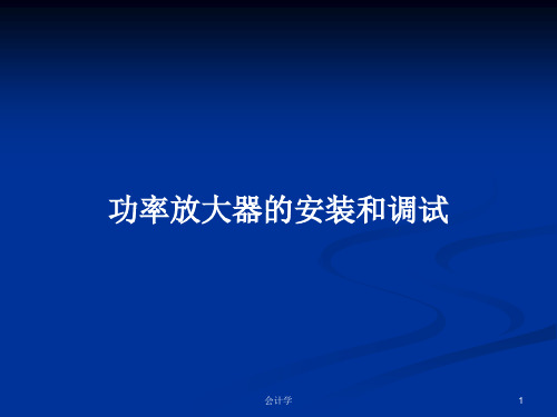 功率放大器的安装和调试PPT学习教案