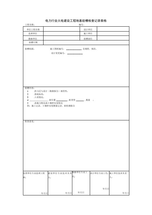 电力行业火电建设工程地基验槽检查记录表格