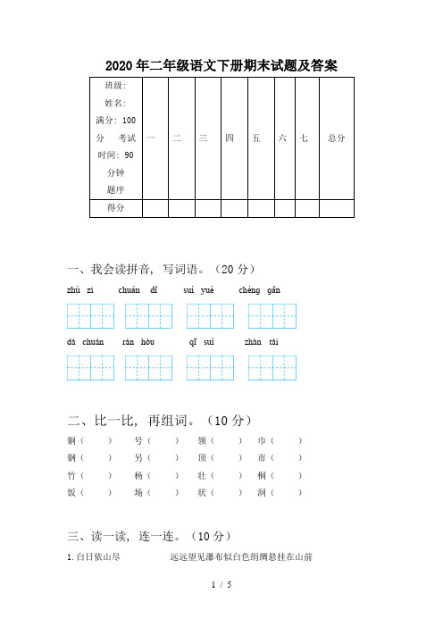 2020年二年级语文下册期末试题及答案