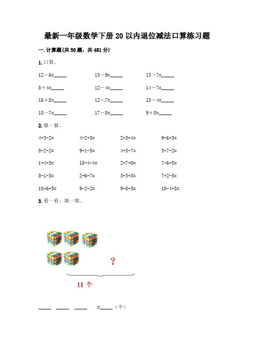 最新一年级数学下册20以内退位减法口算练习题-精品(含答案)