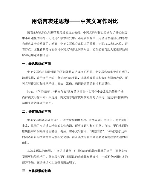 用语言表述思想——中英文写作对比