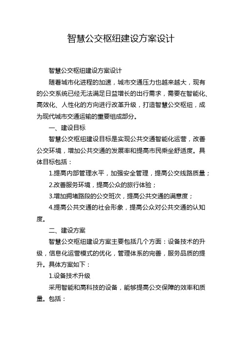 智慧公交枢纽建设方案设计