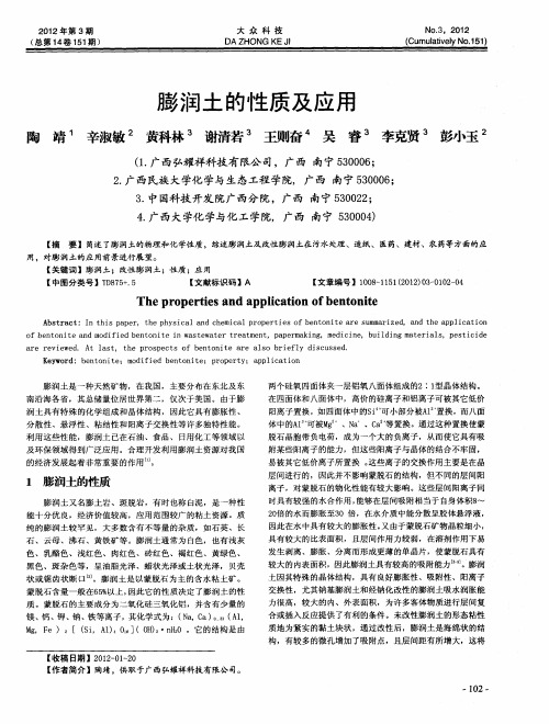 膨润土的性质及应用