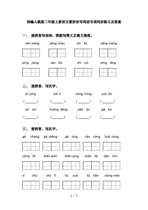 部编人教版二年级上册语文看拼音写词语专项同步练习及答案