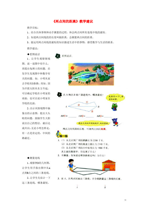 四年级数学上册第4单元线和角两点间的距离教学建议冀教版