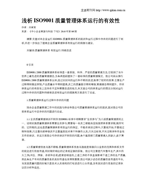 浅析ISO9001质量管理体系运行的有效性