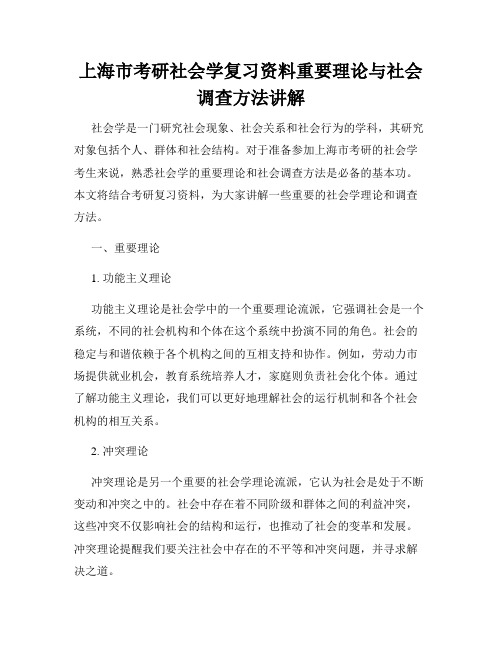 上海市考研社会学复习资料重要理论与社会调查方法讲解