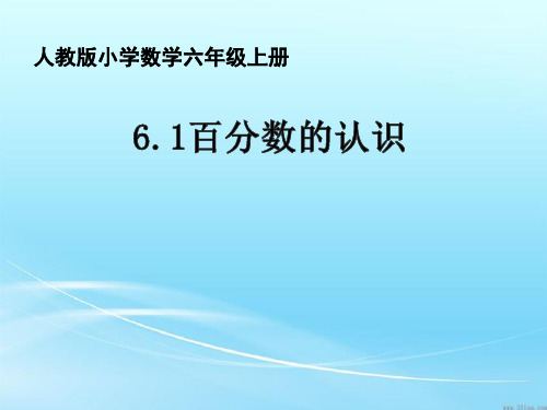 6年级数学上册 “百分数的意义和读写” 课课件