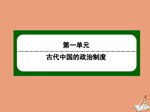 2020_2021学年高中历史第一单元古代中国的政治制度第3课从汉至元政治制度的演变课件新人教版必修1