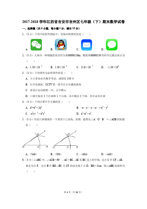 2017-2018年江西省吉安市吉州区七年级(下)期末数学试卷(解析版)