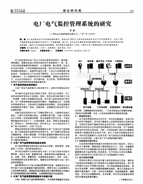 电厂电气监控管理系统的研究