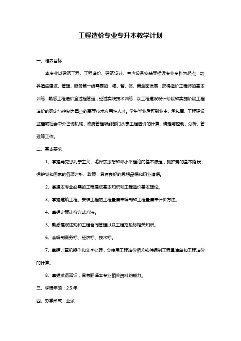 工程造价专业专升本教学计划