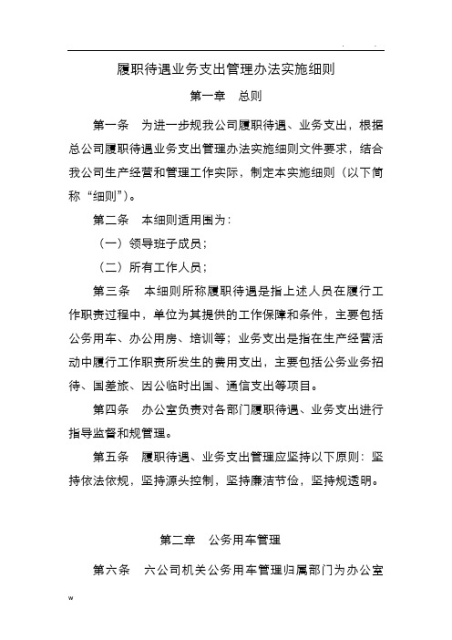 履职待遇业务支出管理办法实施细则