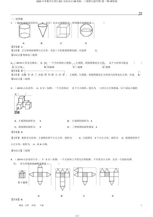 2020中考数学分类汇编汇总知识点39投影、三视图与展开图(第一期)解析版