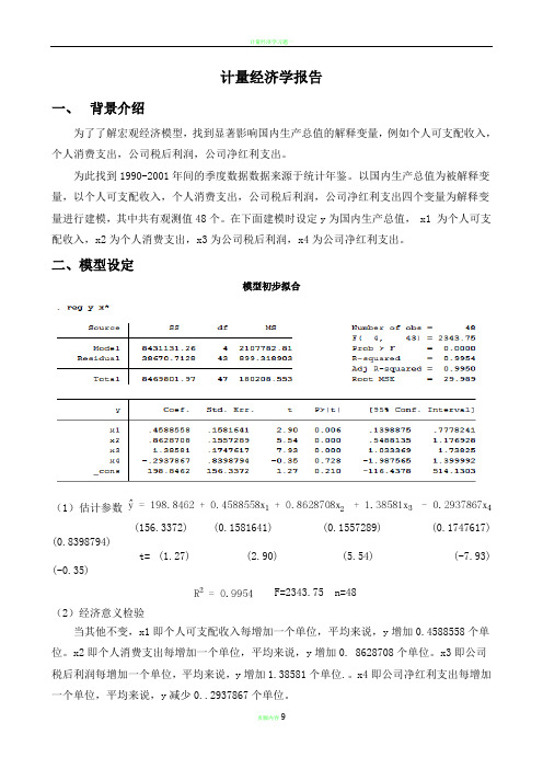 计量经济学作业