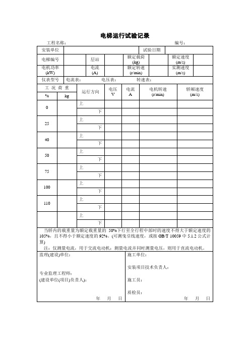 电梯运行试验记录