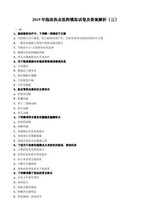 2020年临床执业医师模拟试卷及答案解析(三)