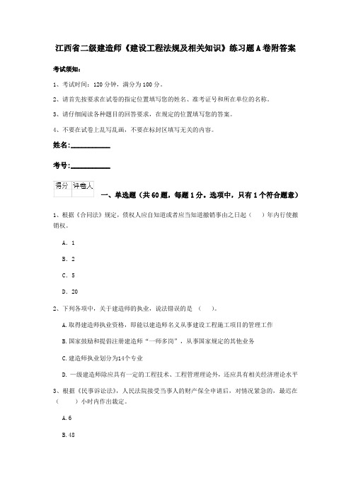 江西省二级建造师《建设工程法规及相关知识》练习题A卷附答案